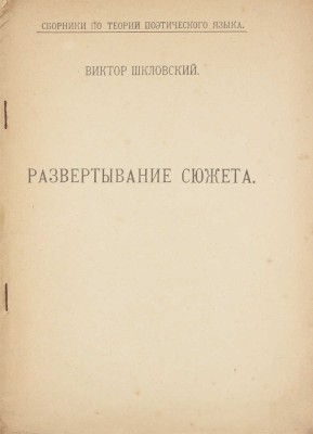 Шкловский В. Развертывание сюжета. Пг.: Изд. ОПОЯЗ, 1921.